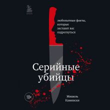 Обложка Серийные убийцы. Любопытные факты, которые заставят вас содрогнуться Мишель Камински