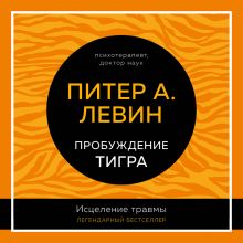 Обложка Травма и память. Влияние травмирующих воспоминаний на тело и мозг Питер А. Левин