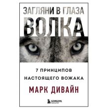 Обложка Загляни в глаза волка. 7 принципов настоящего вожака Марк Дивайн