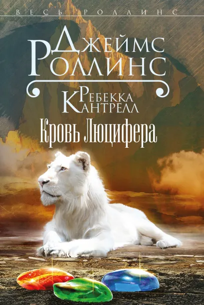 Обложка Кровь Люцифера Джеймс Роллинс, Ребекка Кантрелл