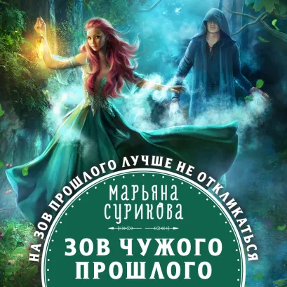 Обложка Зов чужого прошлого Марьяна Сурикова