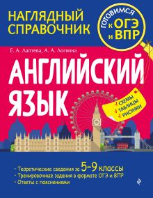 Обложка Английский язык Е. А. Лаптева, А. А. Логвина