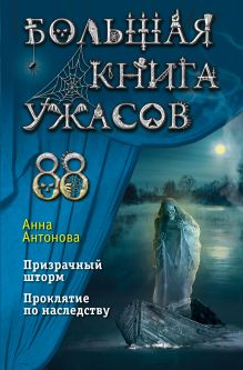 Обложка Большая книга ужасов 88 Анна Антонова
