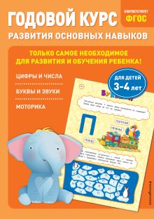 Обложка Годовой курс развития основных навыков: для детей 3-4 лет Е. Лазарь, Т. Мазаник