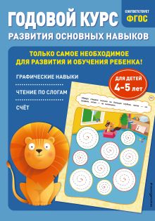 Обложка Годовой курс развития основных навыков: для детей 4-5 лет Е. Лазарь, Т. Мазаник
