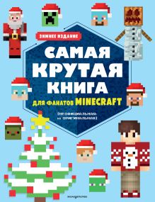 Обложка Самая крутая книга для фанатов Minecraft (неофициальная, но оригинальная). Зимнее издание <не указано>
