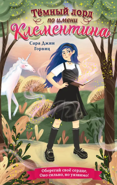 Обложка Тёмный лорд по имени Клементина Сара Джин Горвиц