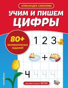 Обложка Учим и пишем цифры А. А. Соколова