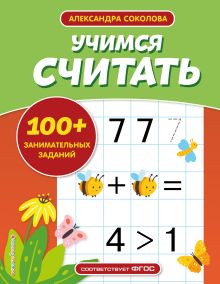Обложка Учимся считать А. А. Соколова
