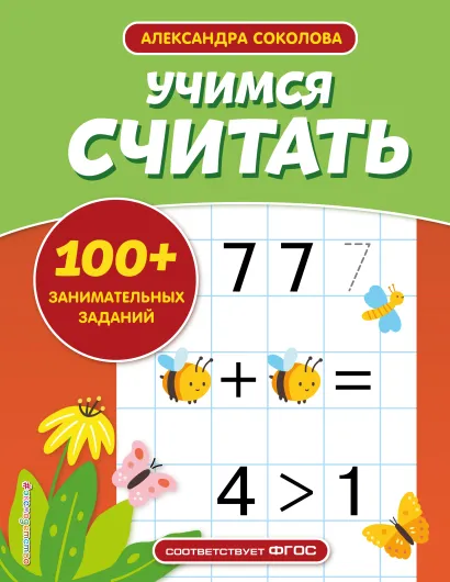 Обложка Учимся считать А. А. Соколова