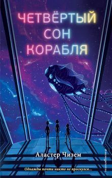 Обложка Четвёртый сон корабля Аластер Чизем