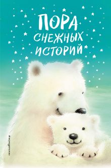 Обложка Пора снежных историй Холли Вебб и др.