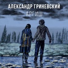 Обложка Аргиш Александр Гриневский