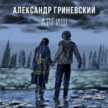 Аргиш