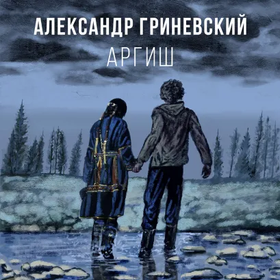 Обложка Аргиш Александр Гриневский