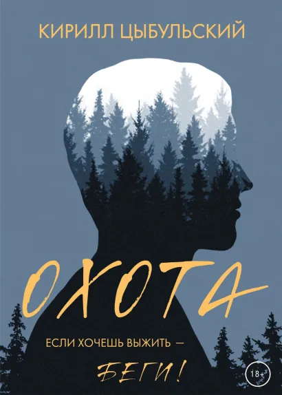 Обложка Охота Кирилл Цыбульский