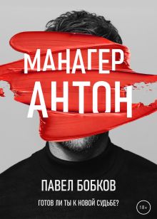 Обложка Манагер Антон Павел Михайлович Бобков