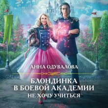 Обложка Блондинка в боевой академии. Не хочу учиться Анна Одувалова