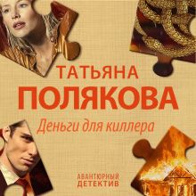 Обложка Деньги для киллера Татьяна Полякова