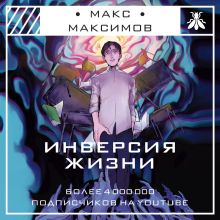 Обложка Инверсия жизни Макс Максимов