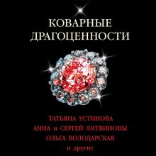 Обложка Коварные драгоценности Татьяна Устинова, Анна и Сергей Литвиновы, Ольга Володарская, Галина Романова, Евгения Михайлова, Инна Бачинская