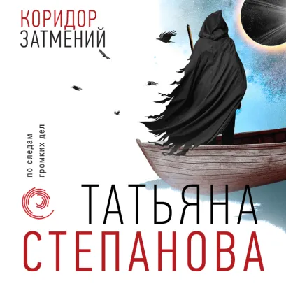 Обложка Коридор затмений Татьяна Степанова