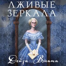 Обложка Лживые зеркала Дейзи Вэнити