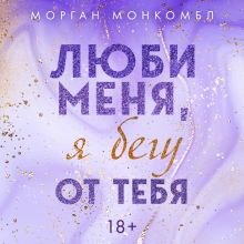 Обложка Люби меня, я бегу от тебя Морган Монкомбл