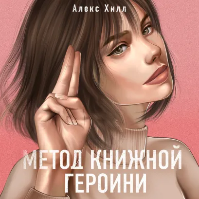 Обложка Метод книжной героини Алекс Хилл