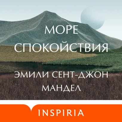 Обложка Море спокойствия Эмили Сент-Джон Мандел