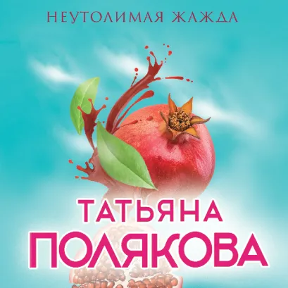 Обложка Неутолимая жажда Татьяна Полякова