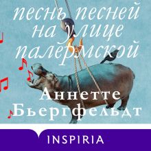 Обложка Песнь песней на улице Палермской Аннетте Бьергфельдт