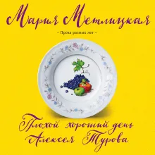 Плохой хороший день Алексея Турова