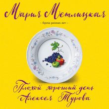 Обложка Плохой хороший день Алексея Турова Мария Метлицкая