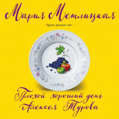 Обложка Плохой хороший день Алексея Турова Мария Метлицкая