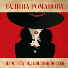 Обложка Простить нельзя помиловать Галина Романова