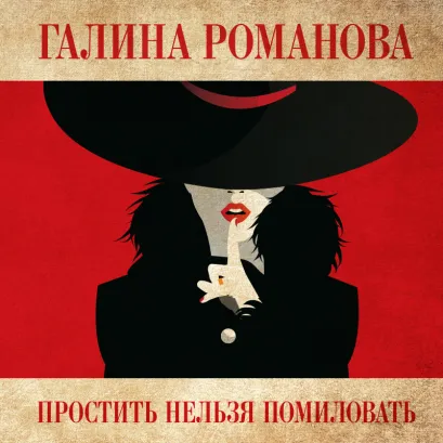 Обложка Простить нельзя помиловать Галина Романова