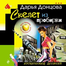 Обложка Скелет из пробирки Дарья Донцова