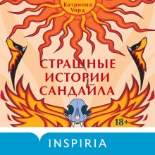Обложка Страшные истории Сандайла Катриона Уорд