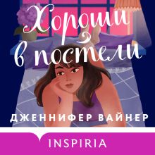 Обложка Хороши в постели Дженнифер Вайнер