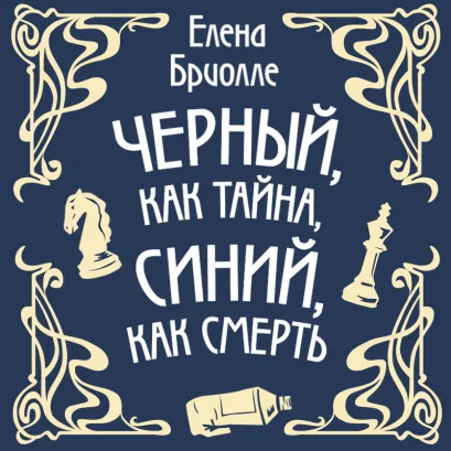 Обложка Чёрный, как тайна, синий, как смерть Елена Бриолле