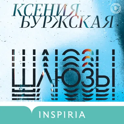 Обложка Шлюзы Ксения Буржская