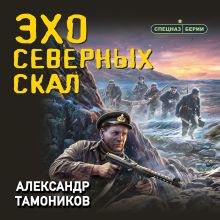 Обложка Эхо северных скал Александр Тамоников