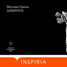 Обложка Апоптоз Наташа Гринь