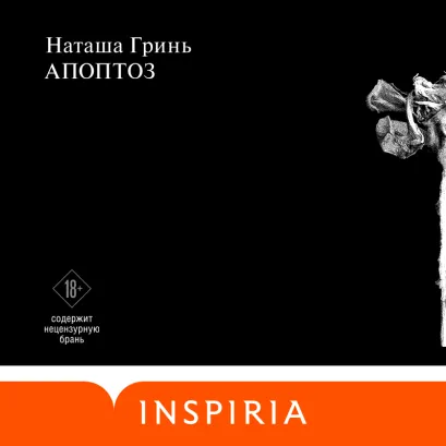 Обложка Апоптоз Наташа Гринь
