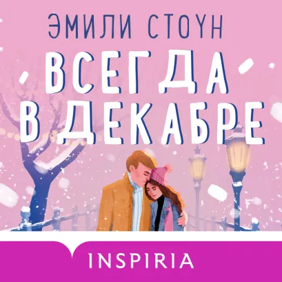 Обложка Всегда в декабре Эмили Стоун