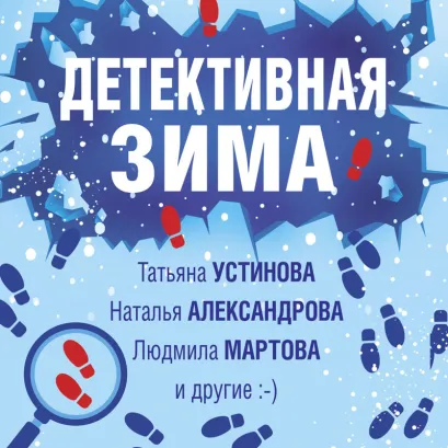 Обложка Детективная зима Татьяна Устинова, Наталья Александрова, Людмила Мартова, Наталия Антонова, Марина Крамер, Елена Логунова, Александр Руж