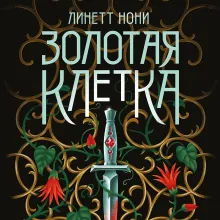 Золотая клетка