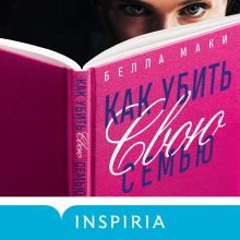 Обложка Как убить свою семью Белла Маки