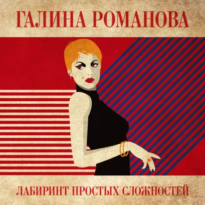 Обложка Лабиринт простых сложностей Галина Романова